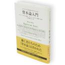 マルクス自身の手による資本論入門