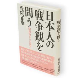 日本人の「戦争観」を問う　昭和史からの遺言