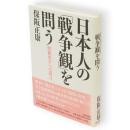 日本人の「戦争観」を問う　昭和史からの遺言