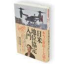 本当は憲法より大切な「日米地位協定入門」　「戦後再発見」双書