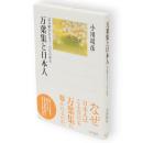 万葉集と日本人　読み継がれる千二百年の歴史　角川選書