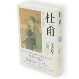 杜甫 : 偉大なる憂鬱