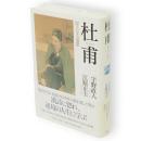 杜甫 : 偉大なる憂鬱