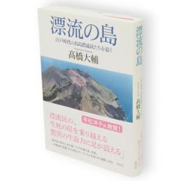 漂流の島　江戸時代の鳥島漂流民たちを追う