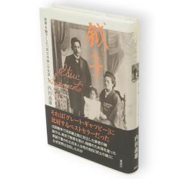 鉞子 : 世界を魅了した「武士の娘」の生涯