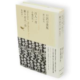 日本文学全集　02　 新々百人一首 百人一首 口訳万葉集
