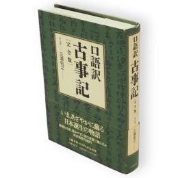 古事記 : 口語訳 : 完全版