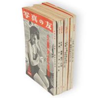 写真の友　3巻8号夏休み写真術　4巻3号続写し方の第一歩　4巻4号露出のガイドブック　4巻5号写真の失敗と成功　4巻6号女性写真の写し方　4巻7号現像・焼付・引伸　4巻8号山と海と夜景　7冊