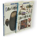 森の標本箱　①見つける、つくる、感じる、新しい森の遊び②森には夢のカケラが落ちている　2冊組　