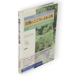 ジョセフ・コーネルの自然のこころにふれる旅 : ネイチャーゲーム・ガイドブック