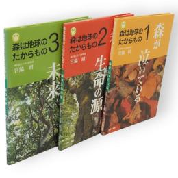 森は地球のたからもの　全3冊
