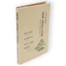 続・木と石のデザイン : 盆栽・栽景の実技