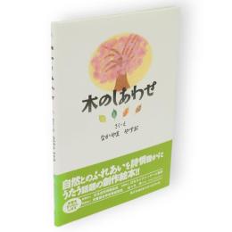 木のしあわせ