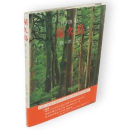 屋久島 : 森・水・山