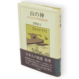 山の神 : 易・五行と日本の原始蛇信仰