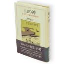 山の神 : 易・五行と日本の原始蛇信仰