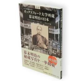 レンズが撮らえた オックスフォード大学所蔵　幕末明治の日本
