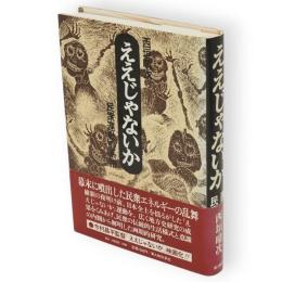 ええじゃないか : 民衆運動の系譜