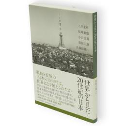 世界から見た20世紀の日本