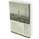 世界から見た20世紀の日本