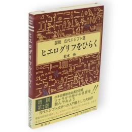 ヒエログリフをひらく : 図説古代エジプト誌　Yaroku books