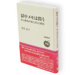 獄中メモは問う　 作文教育が罪にされた時代　道新選書