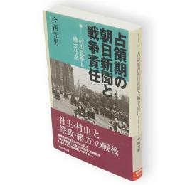 占領期の朝日新聞と戦争責任 : 村山長挙と緒方竹虎　朝日選書840