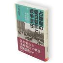 占領期の朝日新聞と戦争責任 : 村山長挙と緒方竹虎　朝日選書840