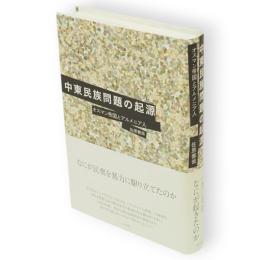 中東民族問題の起源