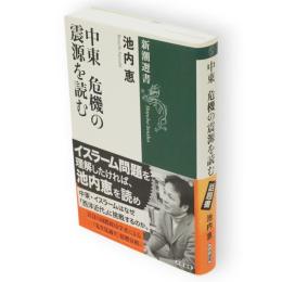 中東危機の震源を読む　新潮選書