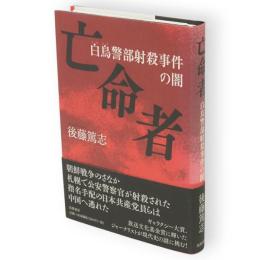 亡命者　白鳥警部射殺事件の闇