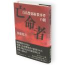 亡命者　白鳥警部射殺事件の闇
