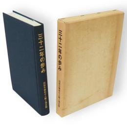 三十二年の歩み　国鉄労働組合土崎工場支部