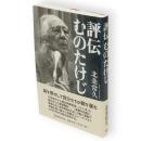 評伝むのたけじ