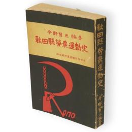 秋田県労農運動史