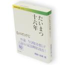 たいまつ十六年　岩波現代文庫S198