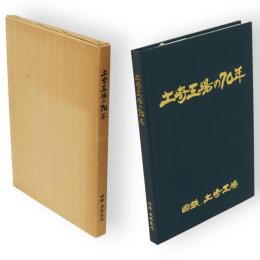 土崎工場の70年