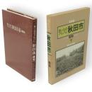 思い出のアルバム　秋田市　下巻　昭和編