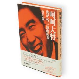 呵呵大将 : 我が友、三島由紀夫