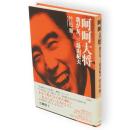 呵呵大将 : 我が友、三島由紀夫