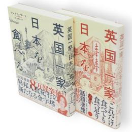 英国一家、日本を食べる　ますます共2冊
