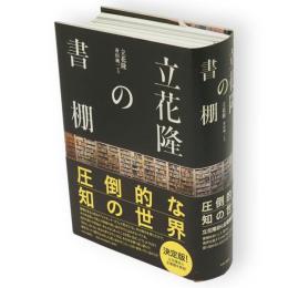 立花隆の書棚