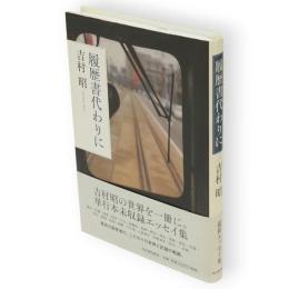 履歴書代わりに
