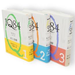 1Q84　BOOK 1・2・3　3冊