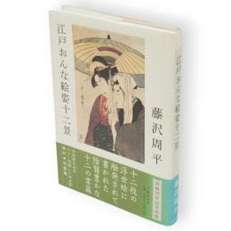 江戸おんな絵姿十二景