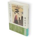 江戸おんな絵姿十二景