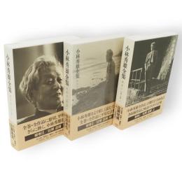 小林秀雄全集　補巻　3冊