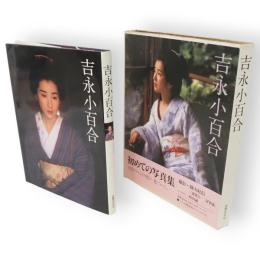 吉永小百合　初めての写真集