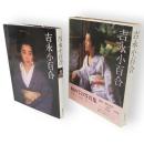 吉永小百合　初めての写真集