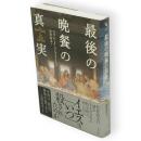 最後の晩餐の真実　ヒストリカル・スタディーズ07